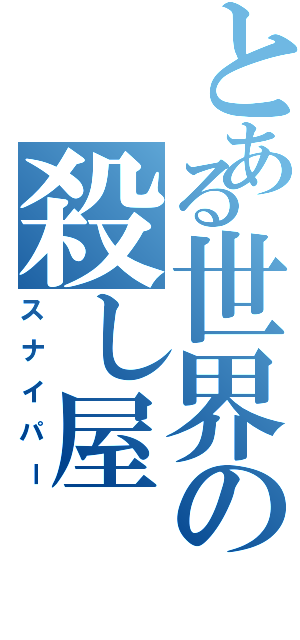 とある世界の殺し屋Ⅱ（スナイパー）