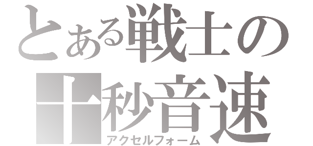 とある戦士の十秒音速（アクセルフォーム）