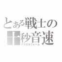 とある戦士の十秒音速（アクセルフォーム）