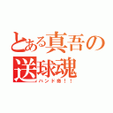 とある真吾の送球魂（ハンド命！！）