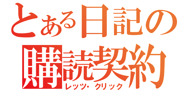 とある日記の購読契約（レッツ・クリック）