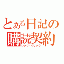 とある日記の購読契約（レッツ・クリック）