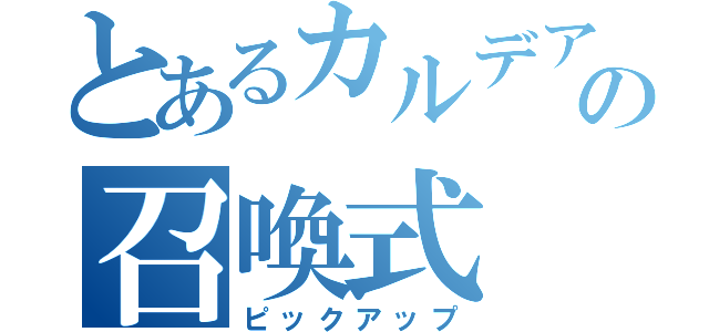 とあるカルデアの召喚式（ピックアップ）