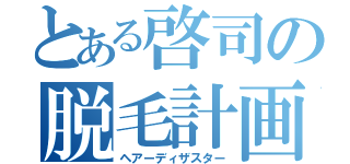 とある啓司の脱毛計画（ヘアーディザスター）