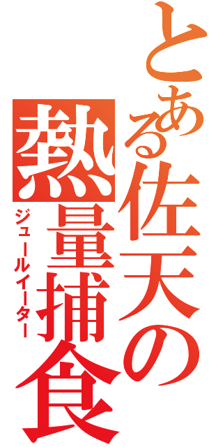 とある佐天の熱量捕食（ジュールイーター）