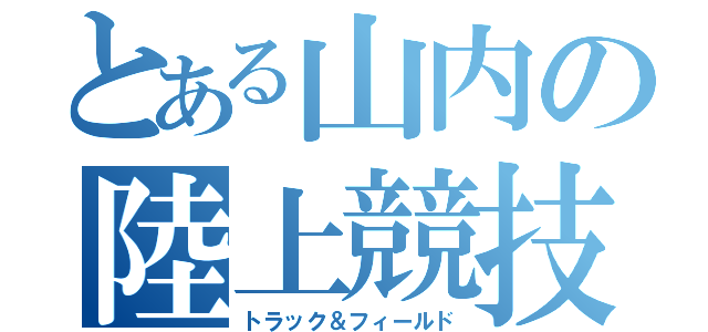 とある山内の陸上競技（トラック＆フィールド）