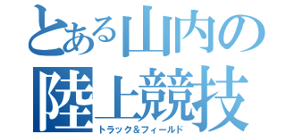 とある山内の陸上競技（トラック＆フィールド）