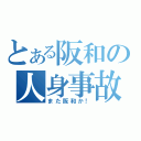 とある阪和の人身事故（また阪和か！）