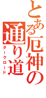 とある厄神の通り道（ダークロード）