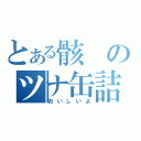 とある骸のツナ缶詰（おいしいよ）