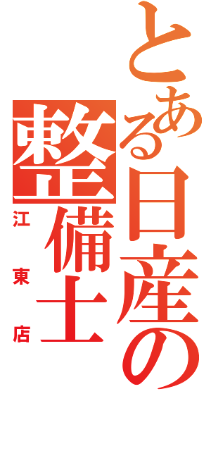 とある日産の整備士（江東店）