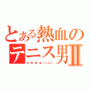 とある熱血のテニス男Ⅱ（松・岡・修・造‐トゥルル‐）