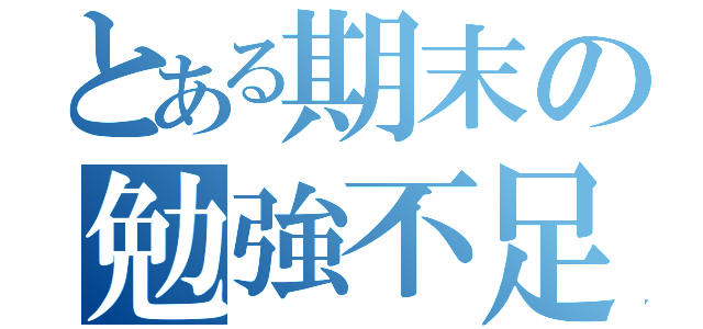 とある期末の勉強不足（）