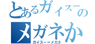 とあるガイスーのメガネかけ機（ガイスー＝メガネ）