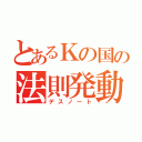 とあるＫの国の法則発動（デスノート）