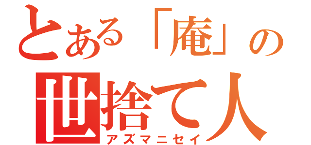 とある「庵」の世捨て人（アズマニセイ）