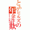 とあるヒルズの年金詐欺族（日本人奴隷化）