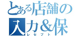 とある店舗の入力＆保険請求（レセプト）