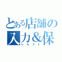 とある店舗の入力＆保険請求（レセプト）