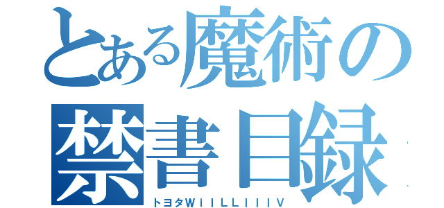 とある魔術の禁書目録（トヨタＷｉＩＬＬＩＩＩＶ）