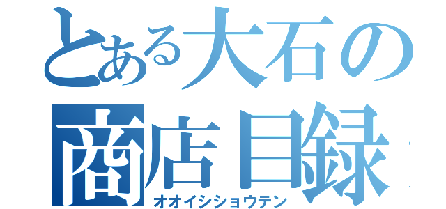 とある大石の商店目録（オオイシショウテン）