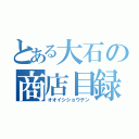 とある大石の商店目録（オオイシショウテン）