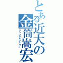 とある近大の金筒嵩宏（ジャングルレイパー）