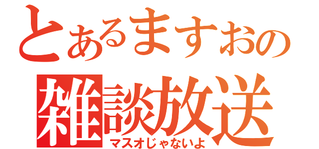 とあるますおの雑談放送（マスオじゃないよ）