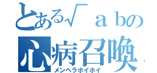 とある√ａｂの心病召喚（メンヘラホイホイ）