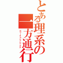 とある理系の一方通行（ロリータコンプレックス）