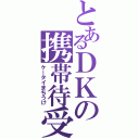 とあるＤＫの携帯待受（ケータイまちうけ）