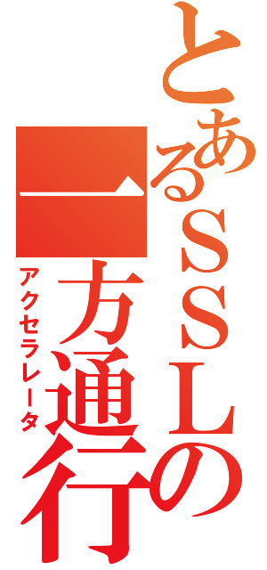 とあるＳＳＬの一方通行（アクセラレータ）