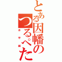 とある因幡のつるぺた（水平線）