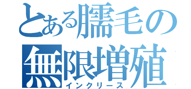 とある臑毛の無限増殖（インクリース）