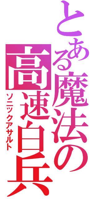 とある魔法の高速白兵（ソニックアサルト）