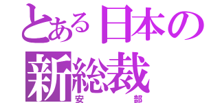 とある日本の新総裁（安部）