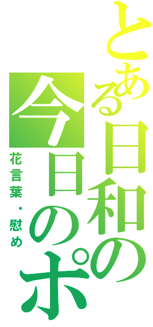 とある日和の今日のポピー（花言葉・慰め）