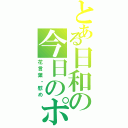 とある日和の今日のポピー（花言葉・慰め）