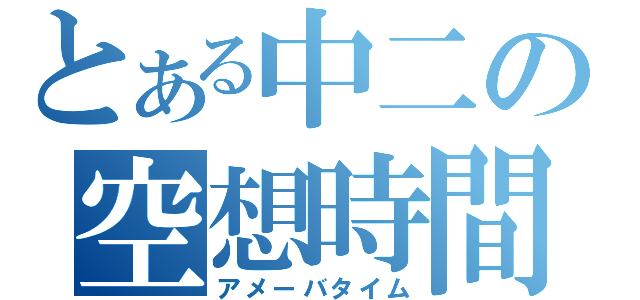 とある中二の空想時間（アメーバタイム）