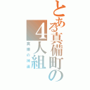 とある真備町の４人組（真備の神達）