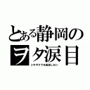 とある静岡のヲタ涙目（シキザクラを放送しない）