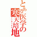 とある医学の寒天培地（インデックス）