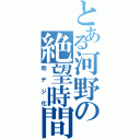 とある河野の絶望時間（地デジ化）