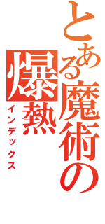 とある魔術の爆熱（インデックス）