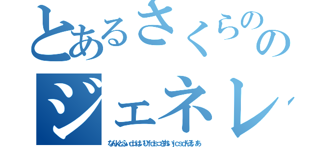 とあるさくらののジェネレーター（なんｋとふぃｄっはいひｆｄｓっさおいｊｃｓｄんそいあ）