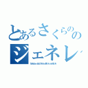 とあるさくらののジェネレーター（なんｋとふぃｄっはいひｆｄｓっさおいｊｃｓｄんそいあ）