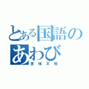 とある国語のあわび（意味不明）