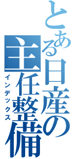 とある日産の主任整備士（インデックス）