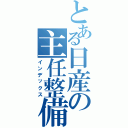 とある日産の主任整備士（インデックス）