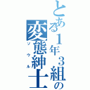 とある１年３組の変態紳士（ソウル）